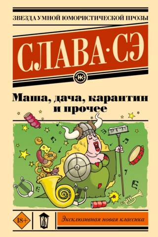 Masha, the dacha, quarantine, and other things