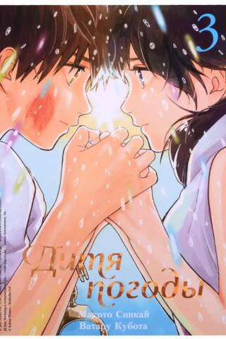 Weathering with You. Volume 3