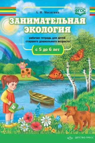 Fun Ecology: A Workbook for Senior Preschool Children (Ages 5 to 6)