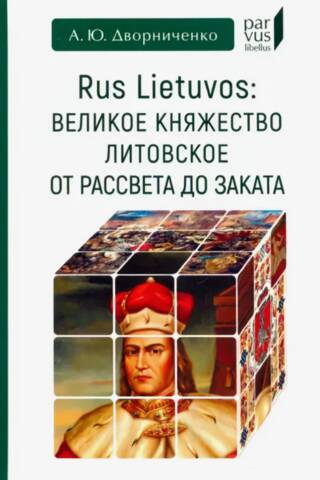Rus Lietuvos: The Grand Duchy of Lithuania from Dawn to Dusk