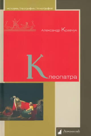 Клеопатра