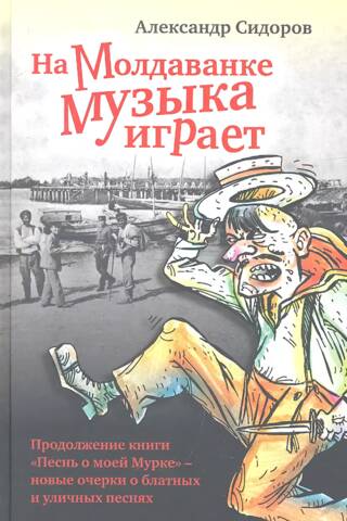 Music plays on Moldavanka: New essays on criminal and street songs