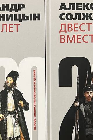 Двести лет вместе. В 2 томах