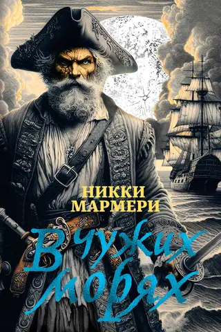 В чужих морях