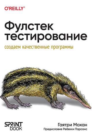 Фулстек-тестирование. Создаем качественные программы