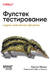 Фулстек-тестирование. Создаем качественные программы