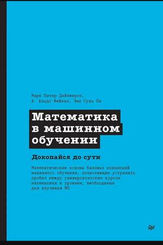 Matemātika mašīnmācībā