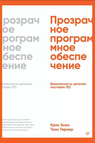 Caurspīdīga programmatūra: programmatūras piegādes ķēžu drošība