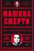 Машина смерти