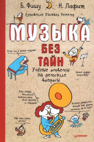 Music without secrets! Scientific answers to children's questions