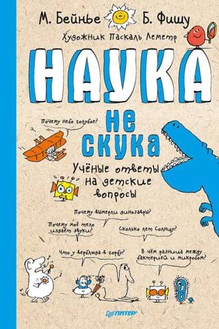 Наука не скука. Ученые ответы на детские вопросы