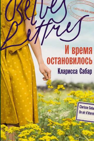 И время остановилось