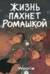 Жизнь пахнет ромашкой