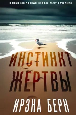 Инстинкт жертвы