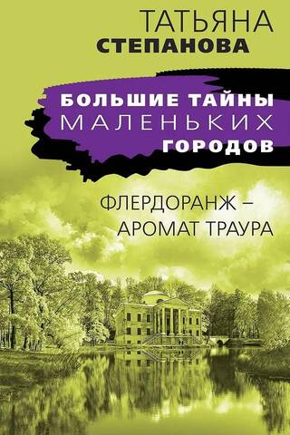 Apelsīnu zieds - sēru smarža