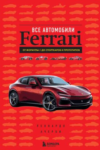 Visas Ferrari automašīnas: no Formula 1 līdz sporta automašīnām un prototipiem