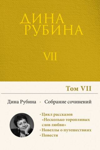 Собрание сочинений. Том 7. Область слепящего света. Двое на крыше. Джаз-банд на Карловом мосту. Холодная весна в Провансе