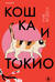 Кошка и Токио