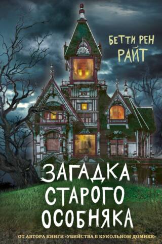 The mystery of the old mansion