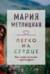 Легко на сердце
