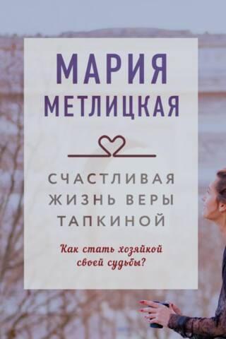 Veras Tapkinas laimīgā dzīve