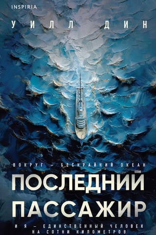 Последний пассажир