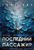 Последний пассажир