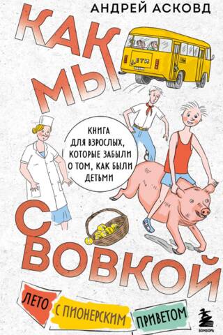 Like Vova and Me. Summer with Pioneer Greetings. A book for adults who have forgotten how it was to be children.