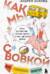 Как мы с Вовкой. Лето с пионерским приветом. Книга для взрослых, которые забыли о том, как были детьми