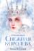 Снежная королева