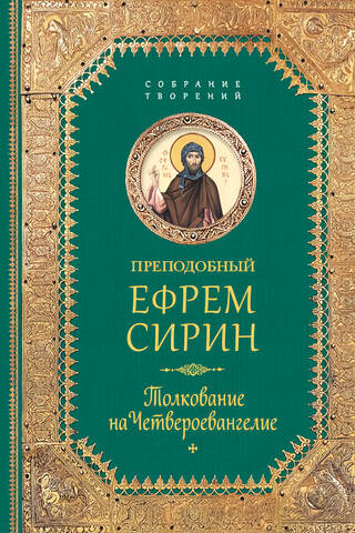 Толкование на Четвероевангелие