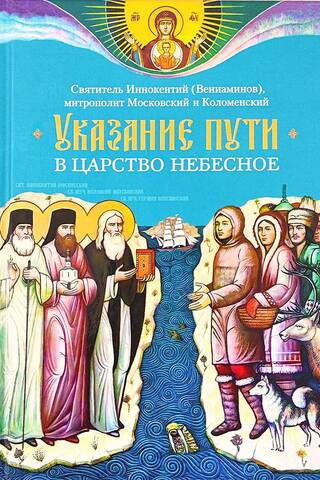 Указание пути в Царство Небесное