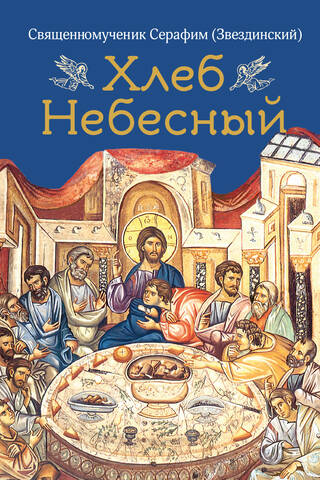Хлеб Небесный. Проповеди о Божественной литургии