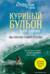 Куриный бульон для души. Мы сильнее наших страхов. 101 история о людях, которые рискнули ради мечты
