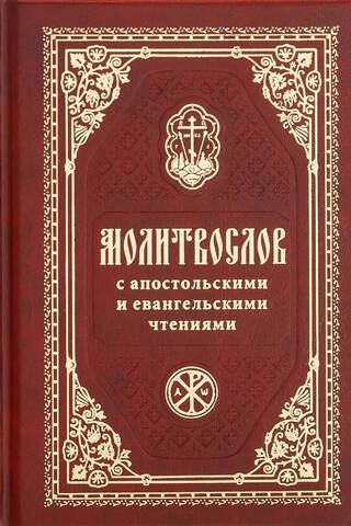 Православный молитвослов с апостольскими и евангельскими чтениями