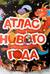 Атлас Нового года