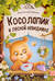 Косолапик и лесной невидимка