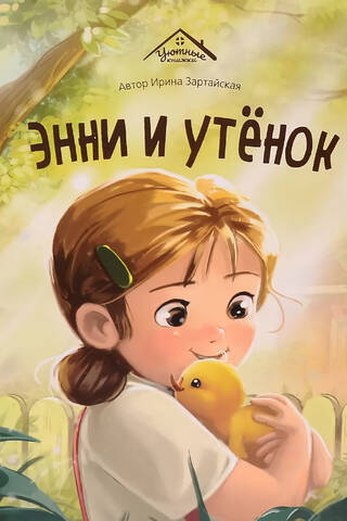 Энни и утенок