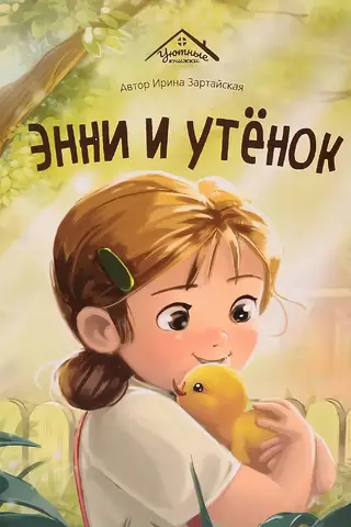 Энни и утенок