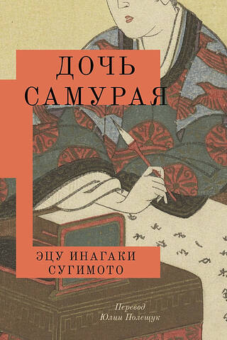 Дочь самурая