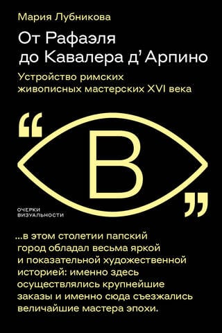 No Rafaēla līdz kavalierim d'Arpīno: 16. gadsimta romiešu glezniecības darbnīcu organizācija