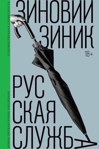 Русская служба