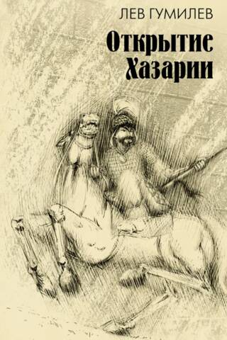 Discovery of Khazaria