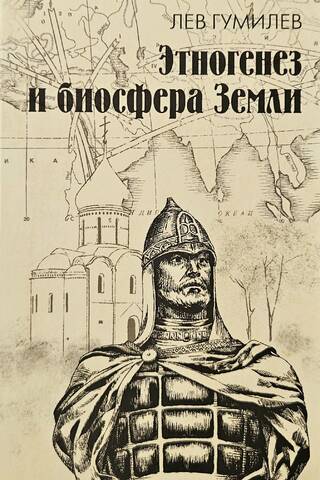 Этногенез и биосфера Земли