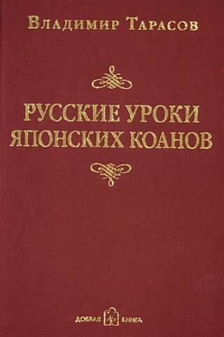Russian Lessons from Japanese Koans: Social Technologies in Parables and Paradoxes
