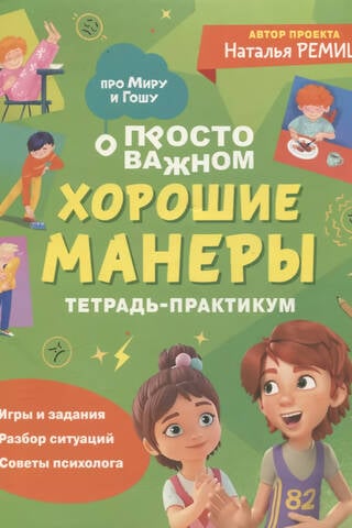 Tikai svarīgākais. Par Miru un Gošu. Labas manieres. Praktiska darba burtnīca.