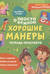 Просто о важном. Про Миру и Гошу. Хорошие манеры. Тетрадь-практикум