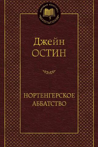 Нортенгерское аббатство. Романы