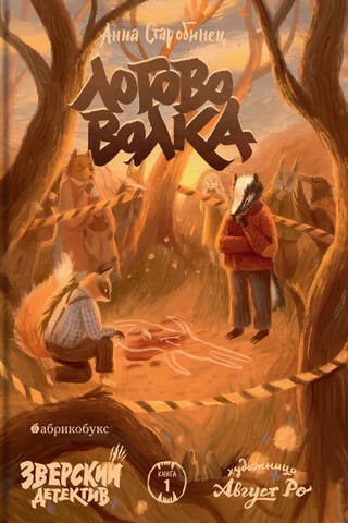 Зверский детектив. Книга 1. Логово волка