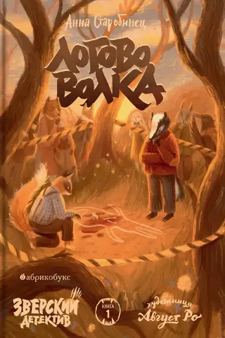 Зверский детектив. Книга 1. Логово волка